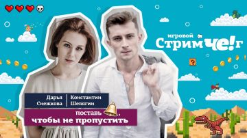 Актеры Дарья Снежкова и Константин Шелягин сыграют в онлайн-игры в прямом эфире в соцсетях «ЧЕ!»