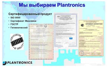 Инсотел – официальный дилер Plantronics на территории России