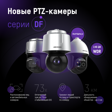 Проектные PTZ-камеры Hikvision серии DF: новая технология стабилизации изображения и интеллектуальный трекинг