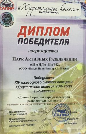ПандаПарк признан лучшим парком развлечений 2016 года в России.