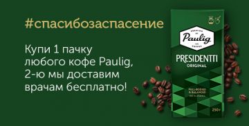 Paulig и Dentsu Aegis Network Russia реализовали социальную акцию #СпасибоЗаСпасение