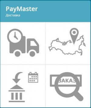 PayMaster начинает прием платежей по модели Cash on delivery