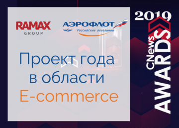 Группа проектов ГК «РАМАКС» по сайту и мобильному приложению Аэрофлота признана лучшей в области E-Commerce