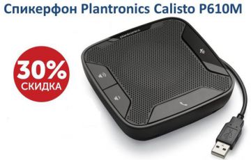 Акция Инсотел: Скидка 30% на Спикерфон Plantronics Calisto P610M