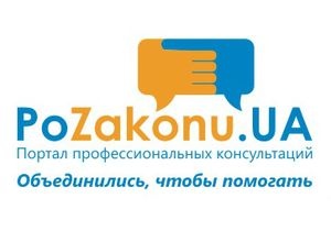 PoZakonu.UA предлагает помощь под знаменем права
