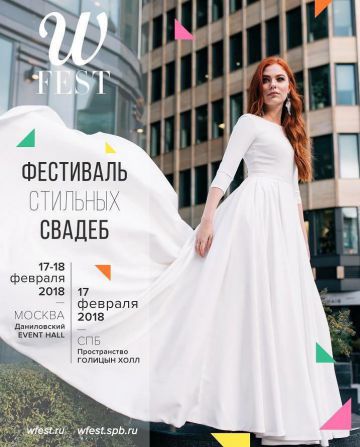 Фестиваль стильных свадеб WFEST 2018