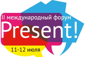 11-12 июля Москва II Международный форум презентаций Present