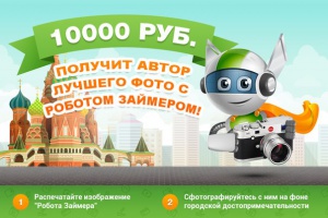 МФО «Займер» подарит 10 000 рублей в честь своего 2-хлетия