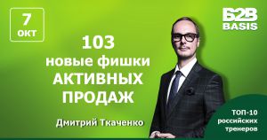 Премьера «103 новые фишки активных продаж» — авторский тренинг Дмитрия Ткаченко