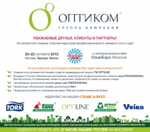 ГК «ОптиКом» приглашает всех на выставку CleanExpo Moscow-2015