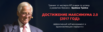 Пропустить нельзя - Тренинг Брайана Трейси "Достижение максимума 2.0" в Москве