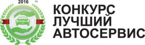 Проведение традиционного ежегодного казахстанского конкурса «Лучший Автосервис»