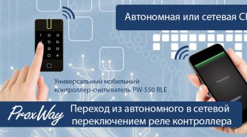 Мобильный контроллер ProxWay PW‑550 BLE меняет представление об архитектуре СКУД