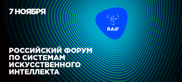 Искусственный интеллект для российского бизнеса – на RAIF-2017