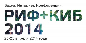 В Подмосковье пройдёт ежегодная конференция РИФ+КИБ 2014