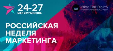 В Москве состоится Российская Неделя Маркетинга 2017