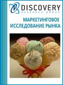 Анализ рынка мороженого в России: итоги I половины 2014 года