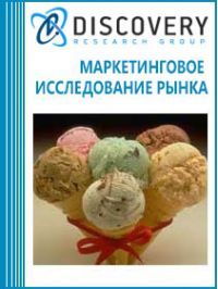 Анализ рынка мороженого в России: итоги 2017 года