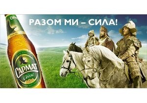 Efes Ukraine представляет новое рекламное видео пива «Сармат»: «Разом ми – сила»