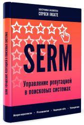 Новая книга: «SERM: управление репутацией в поисковых системах»
