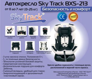 Кресла Sky Track BXS-213 — для тех, кто заботится о комфорте и безопасности.