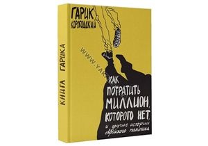 Первая книга Гарика Корогодского «Как потратить миллион, которого нет» - первый писательский опыт