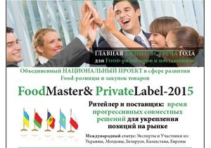 30 апреля состоится FoodMaster & PrivateLabel — 2015