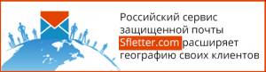 Российский сервис защищенной почты Sfletter.com расширяет географию своих клиентов