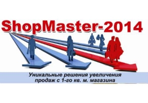 ShopMaster-2014 откроет двери прибыльности для 100 магазинов Украины и стран ближнего зарубежья