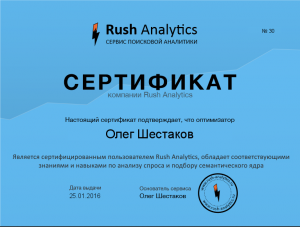 Сервис поисковой аналитики Rush Analytics запускает систему профессиональной сертификации специалистов