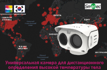 Новая комбинированная камера-тепловизор появилась в линейке Smartec