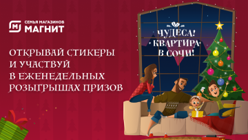 Digitas Moscow и «Магнит» запустили игровое приложение для продвижения новогодней акции