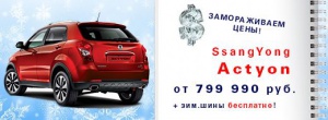 Сюрприз от Автомира: рассрочка 0% на SsangYong