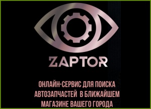 Стартап Zaptor запускает уникальную поисковую систему автозапчастей в наличии