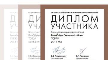 Группа компаний Pro-Vision вошла в топ-15 ведущих коммуникационных агентств России