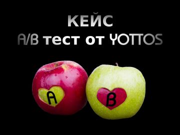 Yottos расскажет, как проводить A/B тестирование в инструменте Content Experiments