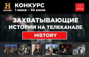 Телеканал HISTORY и телеком-оператор «ДОМ.RU» проводят всероссийский конкурс
