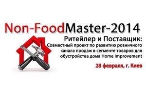 28 февраля в Киеве состоится Всеукраинская практическая конференция для представителей торговой сферы «Non-FoodMaster-2014»