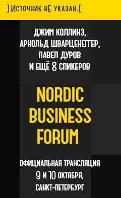 В Санкт-Петербурге организуют публичную трансляцию Nordic Business Forum