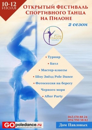10-12 июля в Одессе пройдет Открытый Фестиваль Спортивного Танца на Пилоне