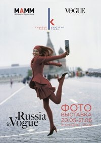 Выставка Russia in VOGUE в Кунцево Плаза