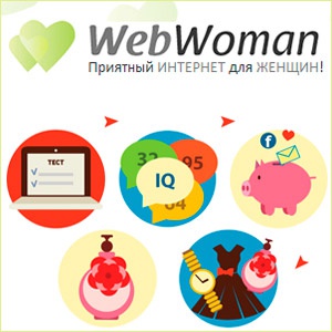 WebWoman.ru - приятный и полезный интернет ТОЛЬКО для женщин
