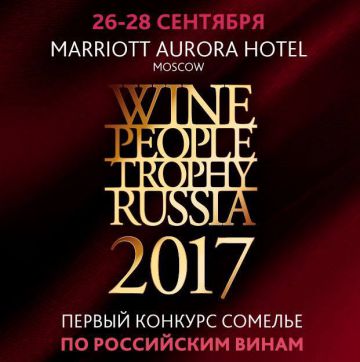 «Кубань-Вино» выступит генеральным партнером Wine People Trophy