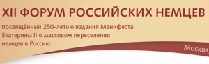 В Москве состоится международный Форум российских немцев,  посвященный 250-летию начала массового переселения немцев в Россию