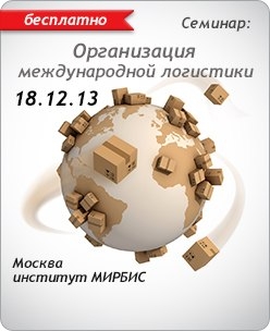 «ЛОГИСТИКА»:БЕСПЛАТНЫЙ СЕМИНАР СОВМЕСТНО С ШКОЛОЙ БИЗНЕСА "МИРБИС" В МОСКВЕ 18.12.2013