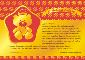«Золотой медвежонок» поздравляет всех с наступающим Новым Годом!