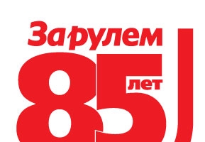Владимир Путин поздравил коллектив журнала «За рулем» с 85-летием