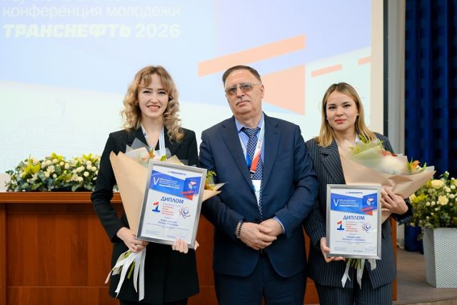 Специалисты АО «Транснефть – Прикамье» – в числе победителей второго тура Международной научно-технической конференции молодежи ПАО «Транснефть»
