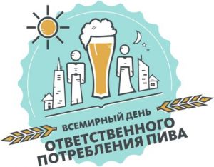 В Ростове-на-Дону второй раз пройдёт Всемирный день ответственного потребления пива