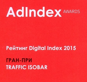 Traffic Isobar – digital агентство года